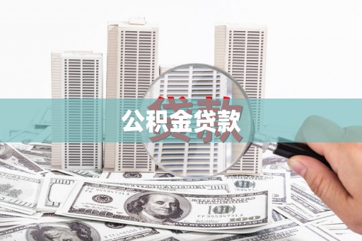 永清公积金贷款