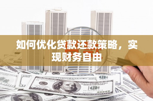 永清如何优化贷款还款策略，实现财务自由