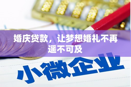 永清婚庆贷款，让梦想婚礼不再遥不可及