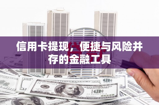 永清信用卡提现，便捷与风险并存的金融工具