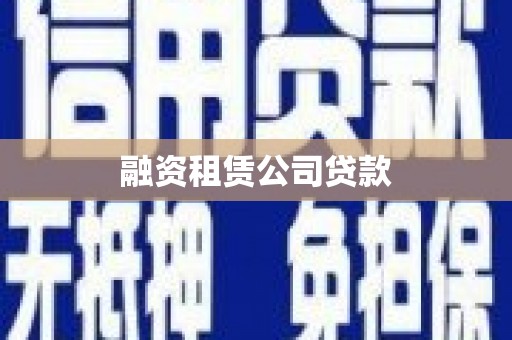 永清融资租赁公司贷款