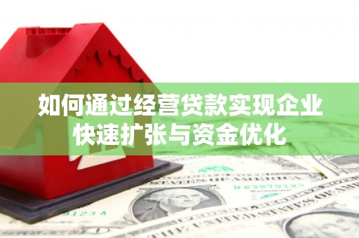 永清如何通过经营贷款实现企业快速扩张与资金优化