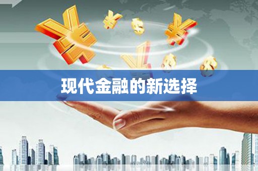 永清现代金融的新选择