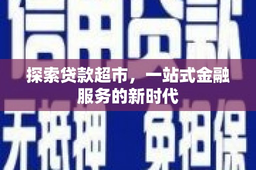永清探索贷款超市，一站式金融服务的新时代