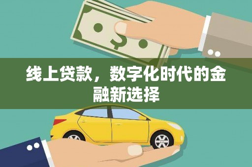 永清线上贷款，数字化时代的金融新选择