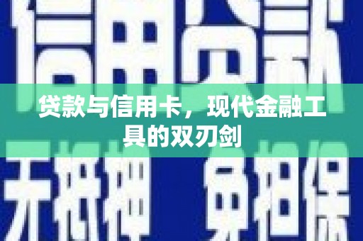 永清贷款与信用卡，现代金融工具的双刃剑