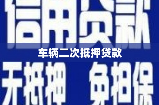 永清车辆二次抵押贷款