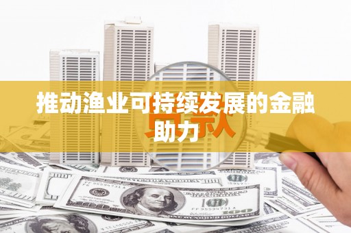 永清推动渔业可持续发展的金融助力