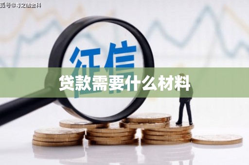 永清贷款需要什么材料