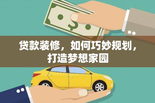 永清贷款装修，如何巧妙规划，打造梦想家园