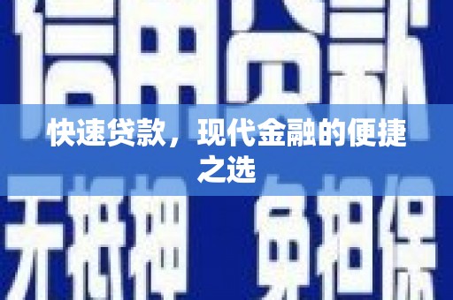 永清快速贷款，现代金融的便捷之选