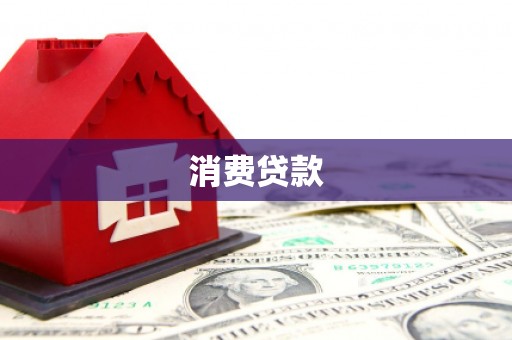 永清消费贷款