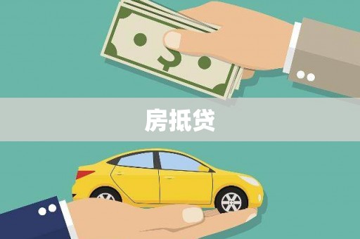 永清房抵贷