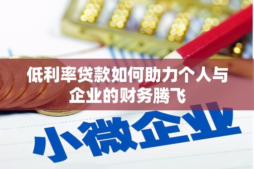 永清低利率贷款如何助力个人与企业的财务腾飞