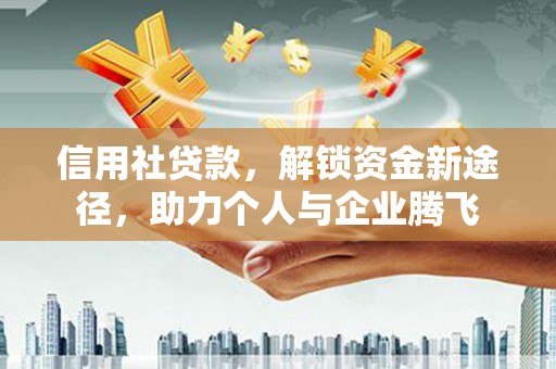 永清信用社贷款，解锁资金新途径，助力个人与企业腾飞
