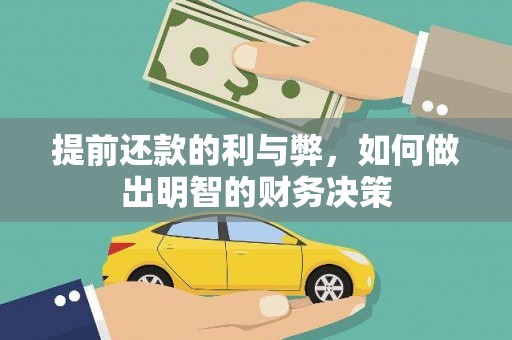 永清提前还款的利与弊，如何做出明智的财务决策