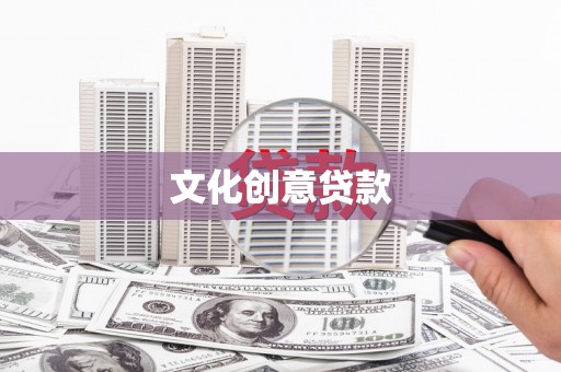 永清文化创意贷款