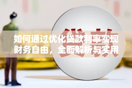 永清如何通过优化贷款利率实现财务自由，全面解析与实用策略