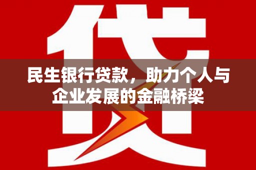永清民生银行贷款，助力个人与企业发展的金融桥梁