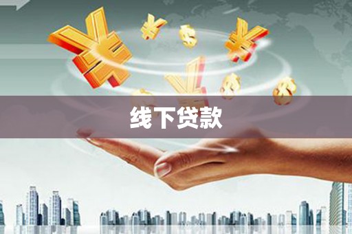 永清线下贷款