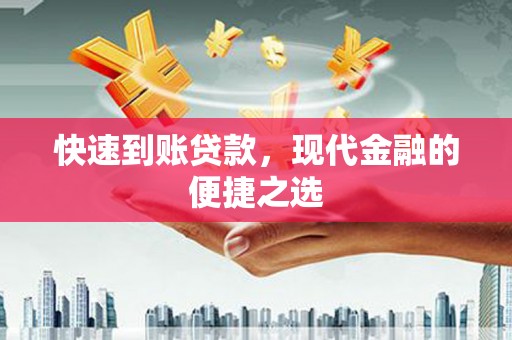 永清快速到账贷款，现代金融的便捷之选