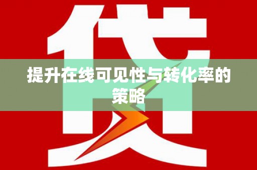 永清提升在线可见性与转化率的策略
