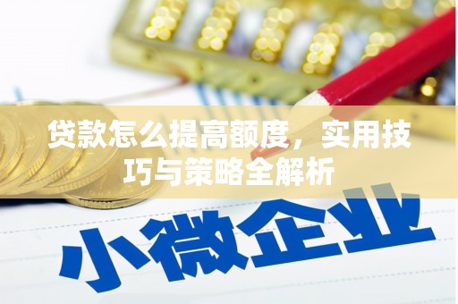 永清贷款怎么提高额度，实用技巧与策略全解析