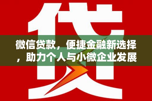 永清微信贷款，便捷金融新选择，助力个人与小微企业发展