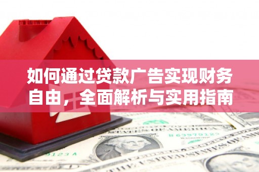 永清如何通过贷款广告实现财务自由，全面解析与实用指南