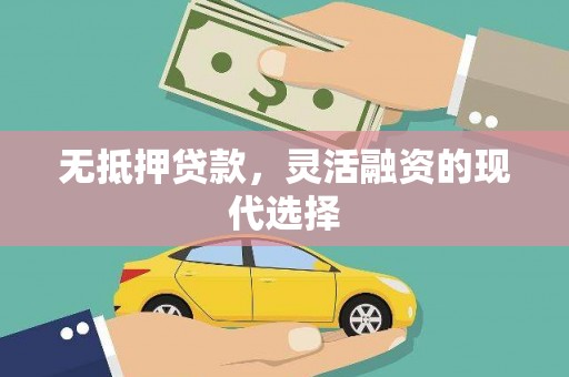 永清无抵押贷款，灵活融资的现代选择