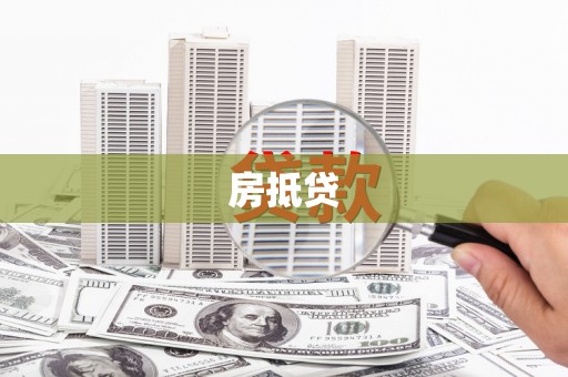永清房抵贷