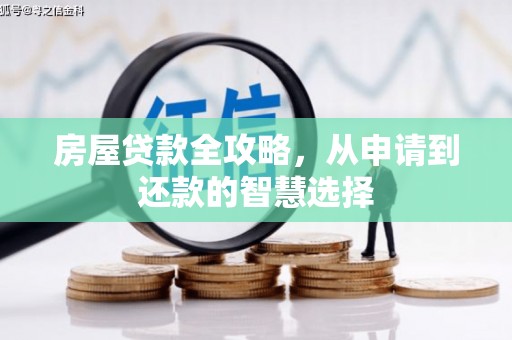 永清房屋贷款全攻略，从申请到还款的智慧选择