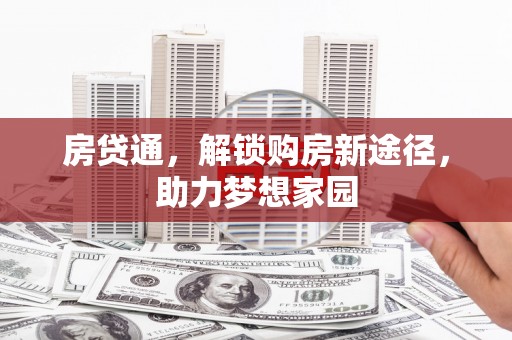 永清房贷通，解锁购房新途径，助力梦想家园
