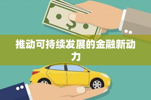 永清推动可持续发展的金融新动力