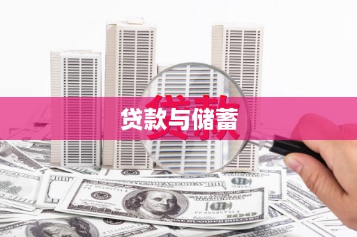 永清贷款与储蓄
