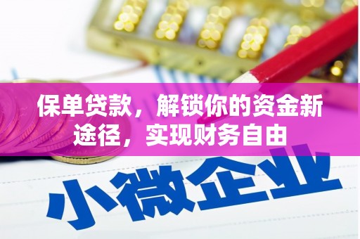 永清保单贷款，解锁你的资金新途径，实现财务自由