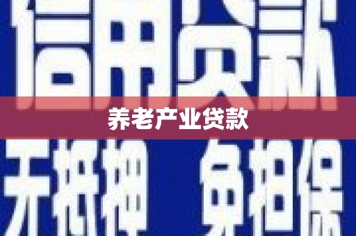 永清养老产业贷款
