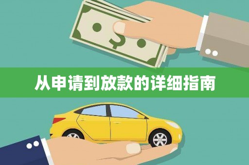 永清从申请到放款的详细指南