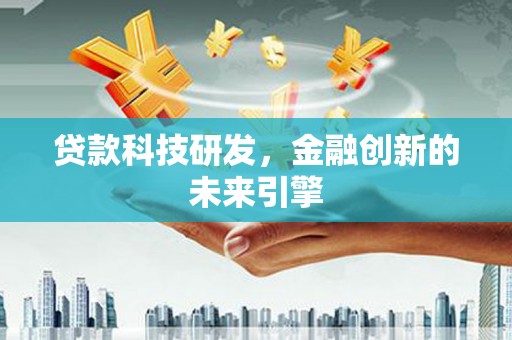 永清贷款科技研发，金融创新的未来引擎
