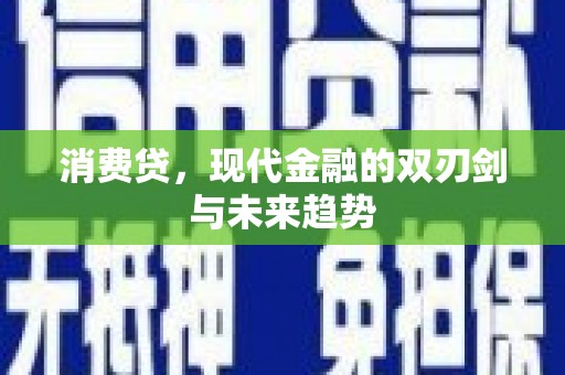 永清消费贷，现代金融的双刃剑与未来趋势
