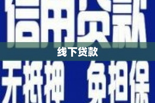 永清线下贷款