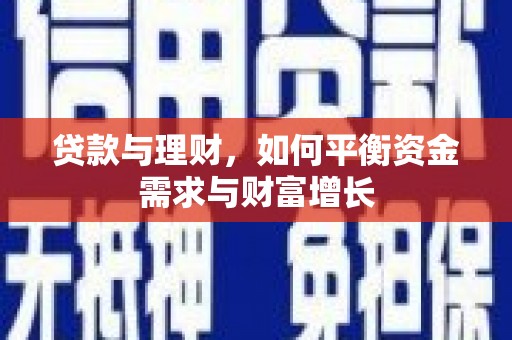 永清贷款与理财，如何平衡资金需求与财富增长