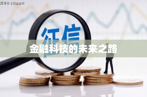永清金融科技的未来之路