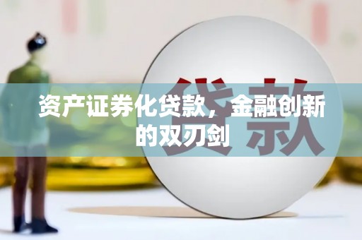永清资产证券化贷款，金融创新的双刃剑