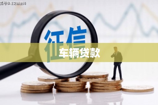永清车辆贷款