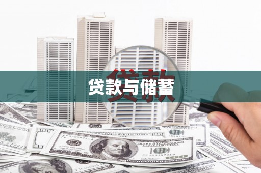 永清贷款与储蓄