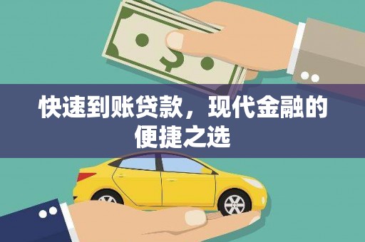 永清快速到账贷款，现代金融的便捷之选
