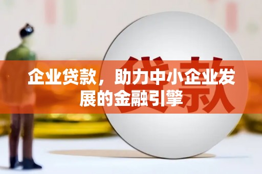 永清企业贷款，助力中小企业发展的金融引擎