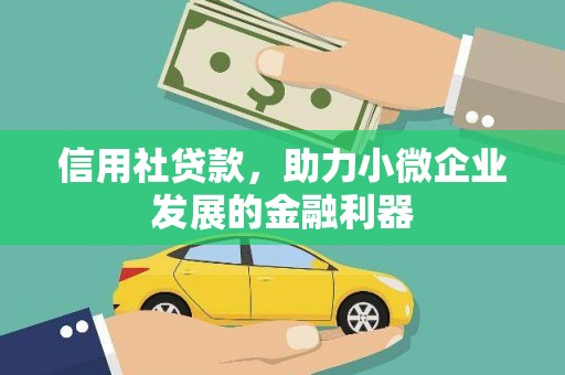 永清信用社贷款，助力小微企业发展的金融利器