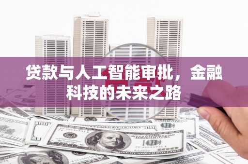 永清贷款与人工智能审批，金融科技的未来之路